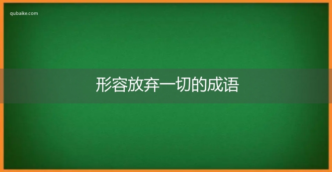 形容放弃一切的成语