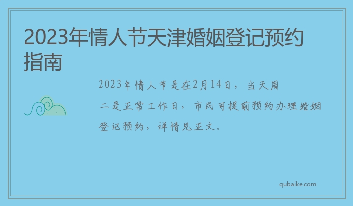 2023年情人节天津婚姻登记预约指南