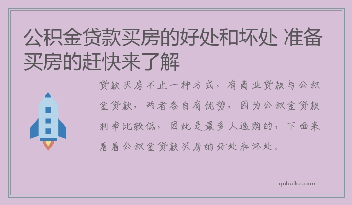 公积金贷款买房的好处和坏处 准备买房的赶快来了解