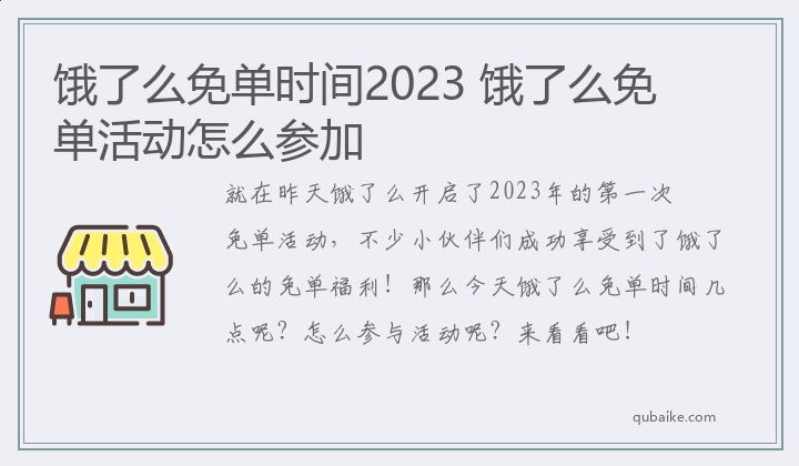 饿了么免单时间2023 饿了么免单活动怎么参加