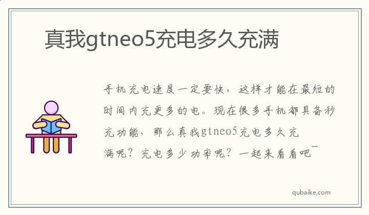 真我gtneo5充电多久充满