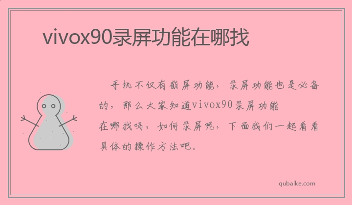 vivox90录屏功能在哪找