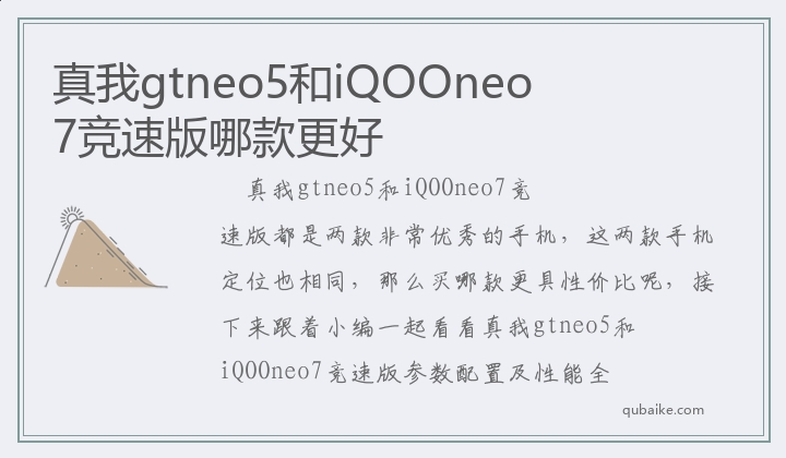 真我gtneo5和iQOOneo7竞速版哪款更好