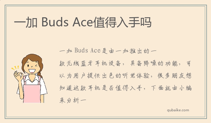 一加 Buds Ace值得入手吗