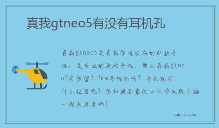 真我gtneo5有没有耳机孔