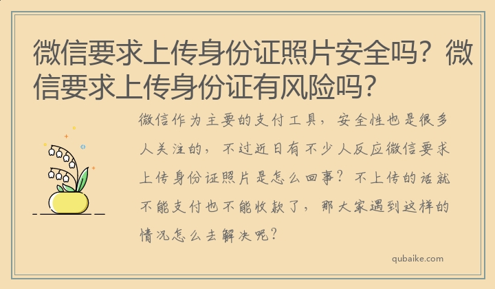 微信要求上传身份证照片安全吗？微信要求上传身份证有风险吗？