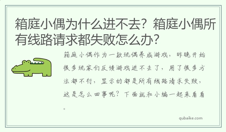 箱庭小偶为什么进不去？箱庭小偶所有线路请求都失败怎么办？