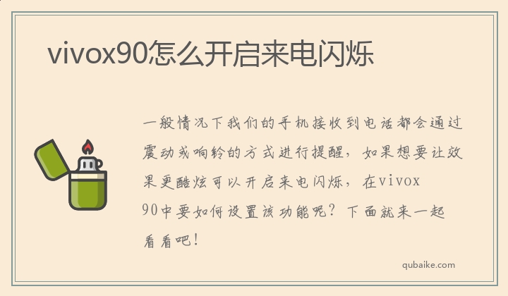 vivox90怎么开启来电闪烁