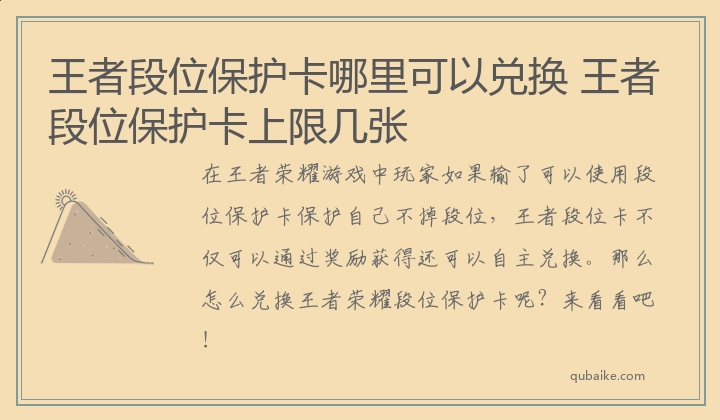 王者段位保护卡哪里可以兑换 王者段位保护卡上限几张