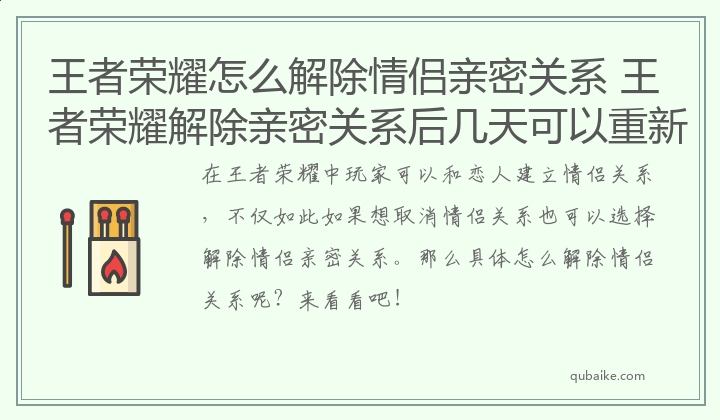 王者荣耀怎么解除情侣亲密关系 王者荣耀解除亲密关系后几天可以重新建立