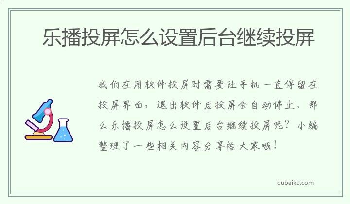 乐播投屏怎么设置后台继续投屏