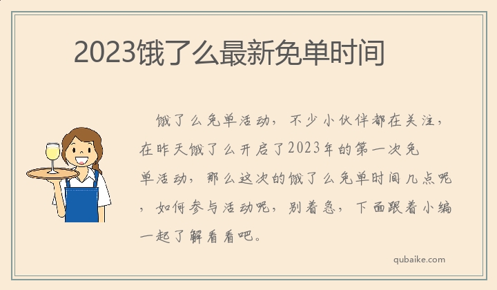 2023饿了么最新免单时间