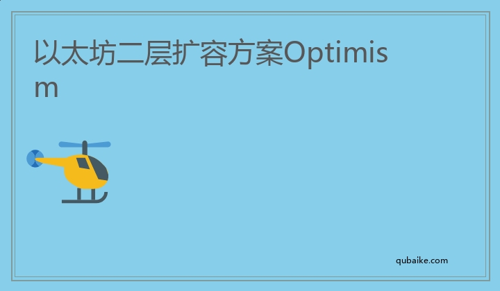 以太坊二层扩容方案Optimism