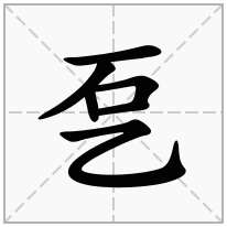 乭念什么字