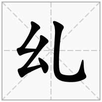 乣念什么字