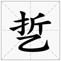 乴念什么字