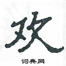 欠字旁加一个又