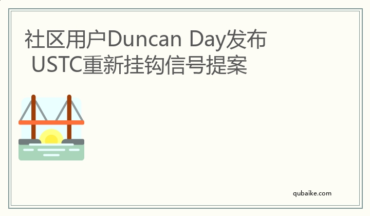 社区用户Duncan Day发布 USTC重新挂钩信号提案