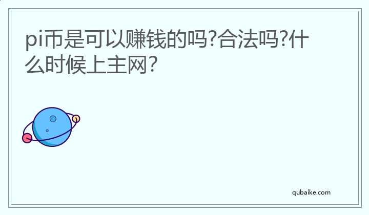 pi币是可以赚钱的吗?合法吗?什么时候上主网？