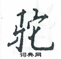 马字旁加一个它