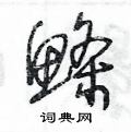 鱼字旁加一个条