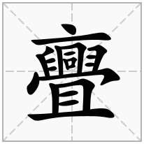 亹念什么字