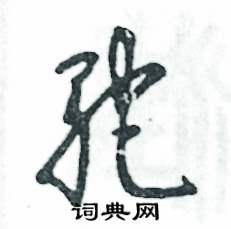 马字旁加一个它