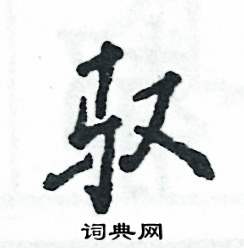 马字旁加一个又