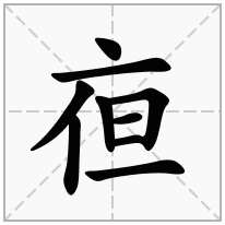 亱念什么字