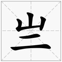 亗念什么字