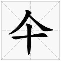 仐念什么字