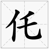 仛念什么字