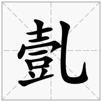 亄念什么字