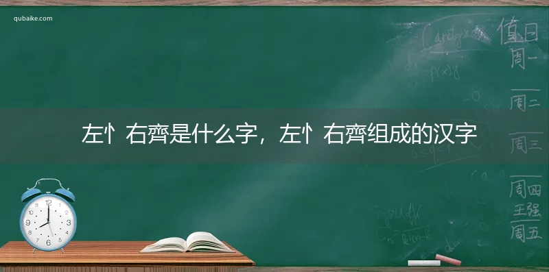 左忄右齊是什么字，左忄右齊组成的汉字的近义词
