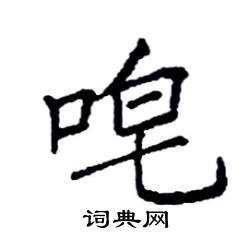 口字旁加一个皂