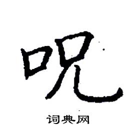 口字旁加一个兄