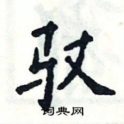 马字旁加一个又