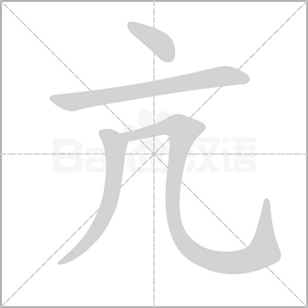 亢念什么字