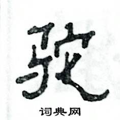 马字旁加一个它