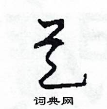 日字旁加一个疋