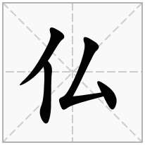 仏念什么字