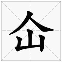 仚念什么字