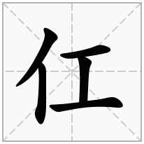 仜念什么字