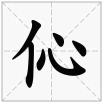 伈念什么字