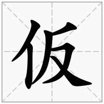 仮念什么字