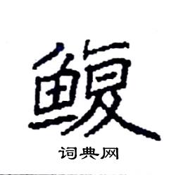 鱼字旁加一个复