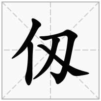 仭念什么字