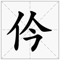 仱念什么字