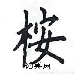 木字旁加一个安