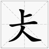 仧念什么字